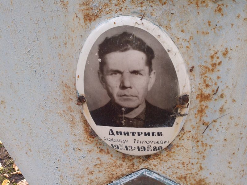 Дмитриев Александр Григорьевич
