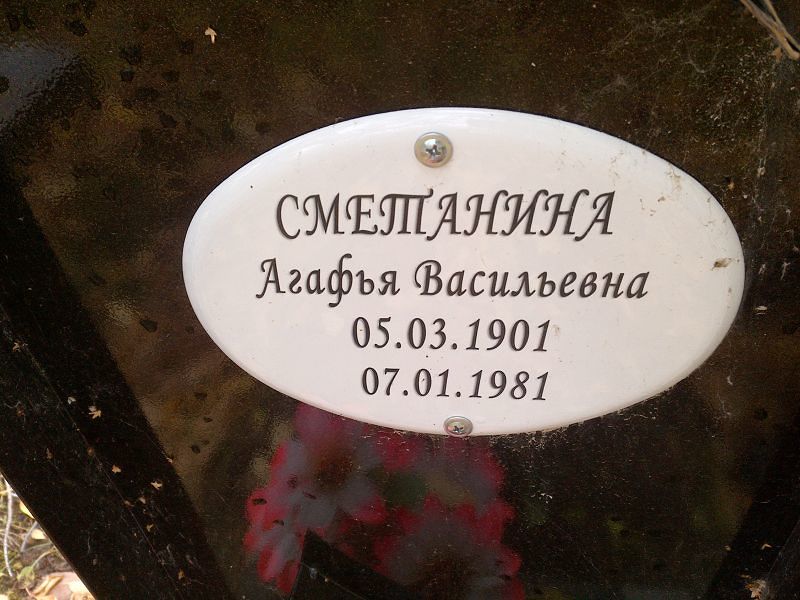 Сметанина Агафья Васильевна
