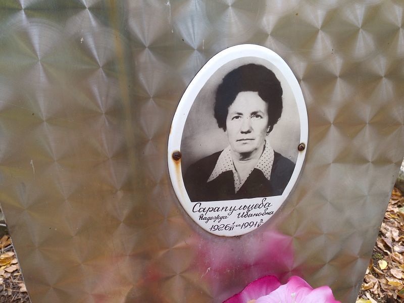 Сарапульцева Надежда Ивановна