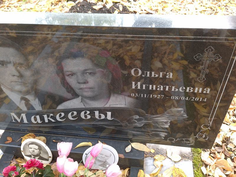 Макеева Ольга Игнатьевна