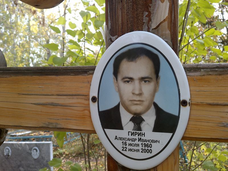 Гирин Александр Иванович