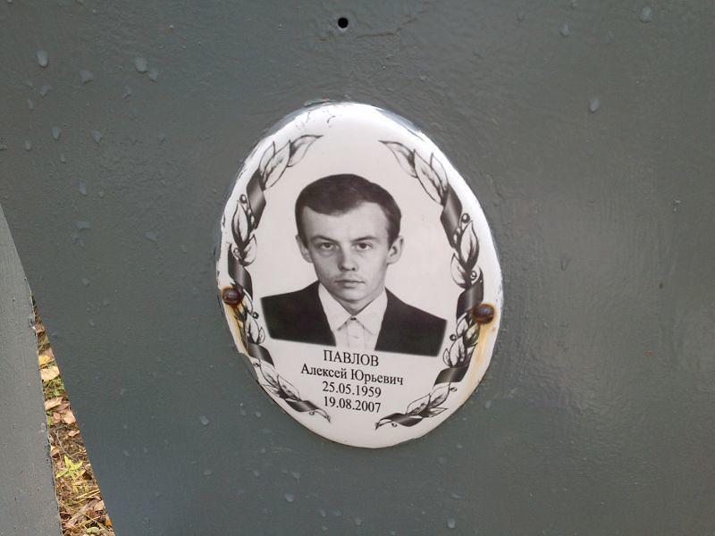 Павлов Алексей Юрьевич