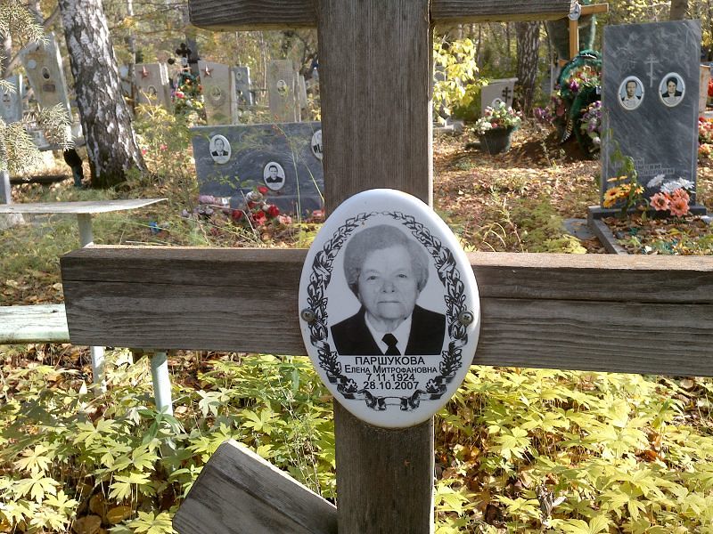 Паршукова Елена Митрофановна
