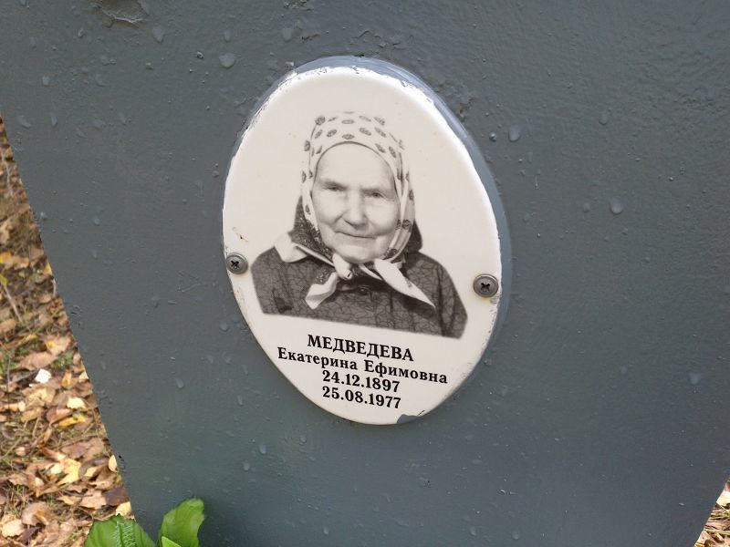Медведева Екатерина Ефимовна