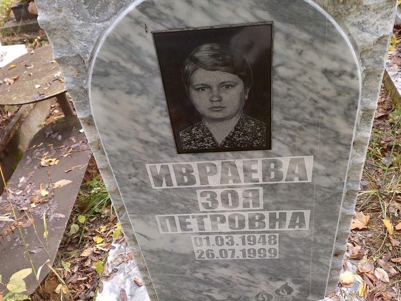 Ивраева Зоя Петровна