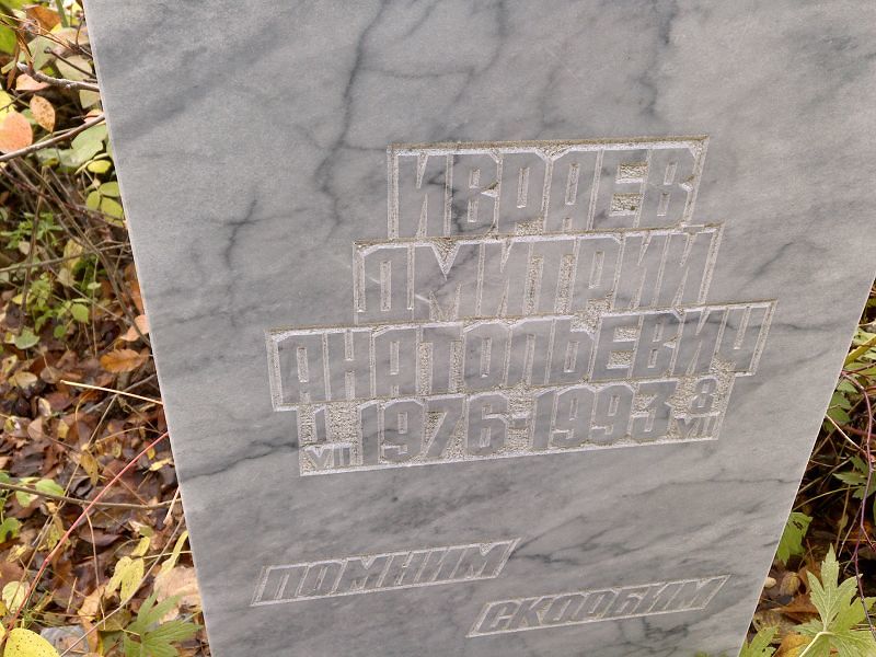 Ивраев Дмитрий Анатольевич
