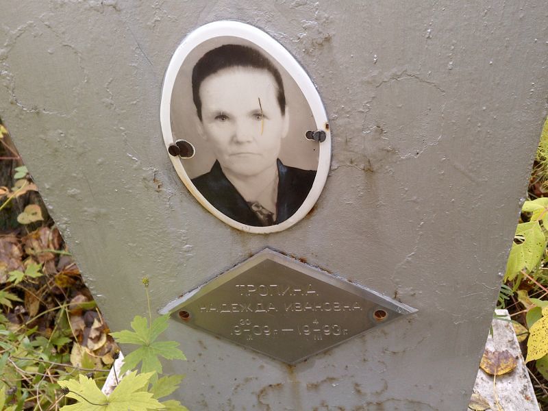 Тролина Надежда Ивановна