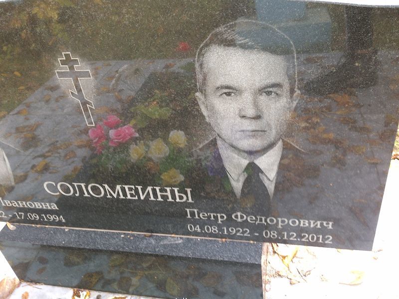 Соломеин Петр Федорович