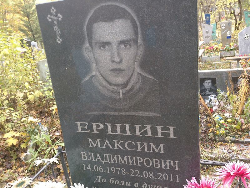 Ершин Максим Владимирович