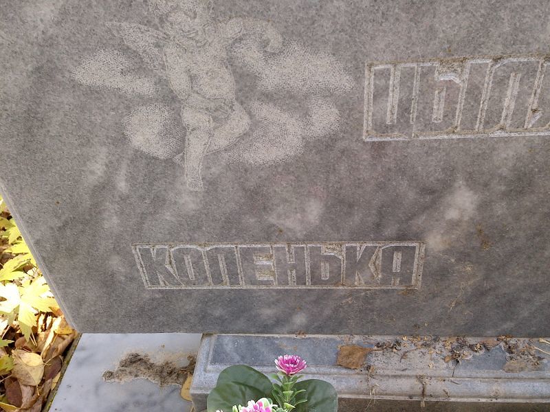 Цыляев Коленька