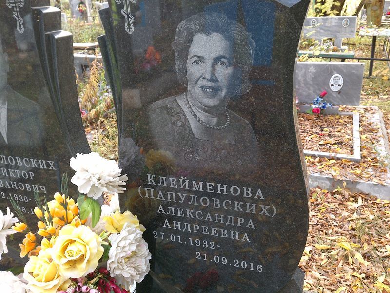 Клейменова (Папуловских) Александра