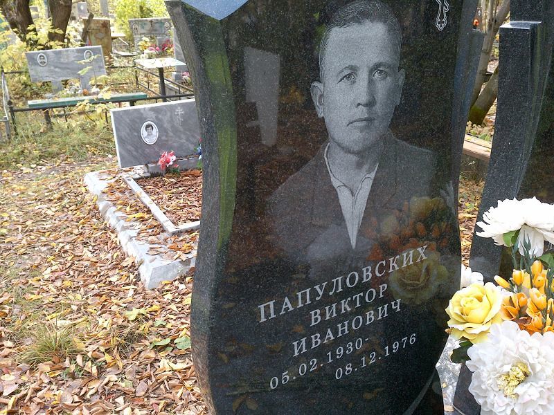 Папуловских Виктор Иванович