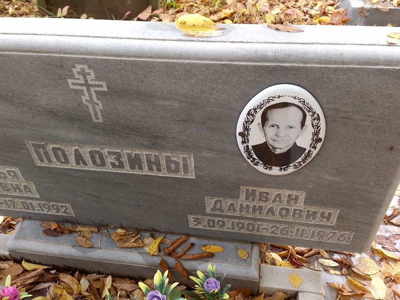 Полозин Иван Данилович