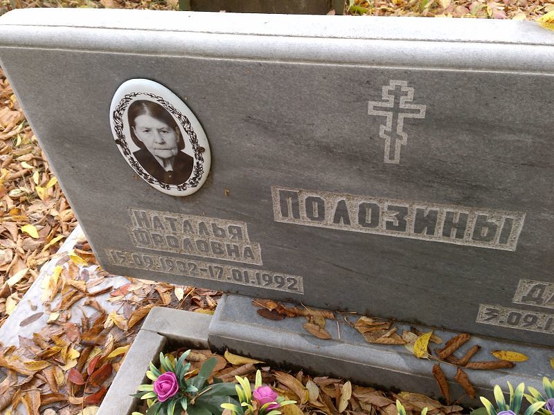 Полозина Наталья Фроловна