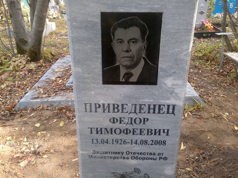 Приведенец Федор Тимофеевич