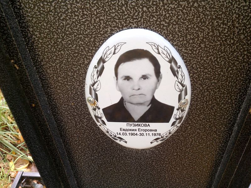 Пузикова Евдокия Егоровна