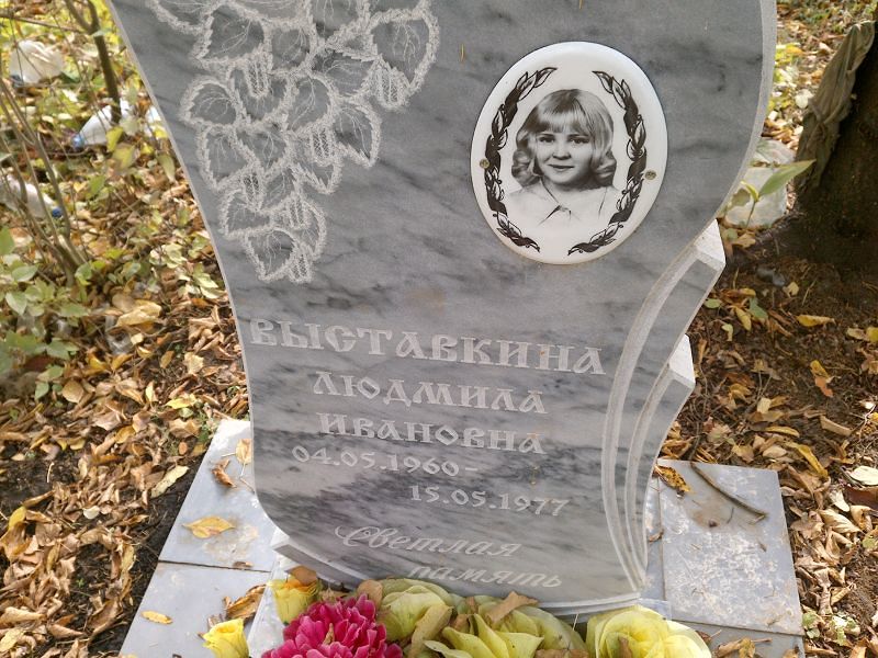Выставкина Людмила Ивановна