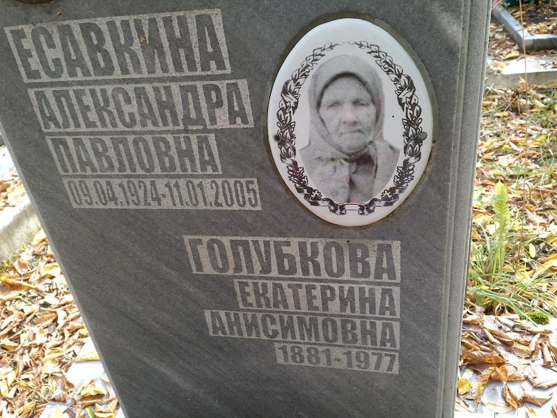 Есавкина Александра Павловна