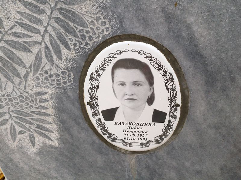 Казаковцева Лидия Петровна