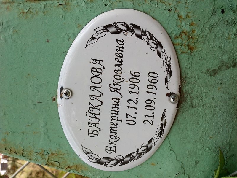 Байкалова Екатерина Яковлевна