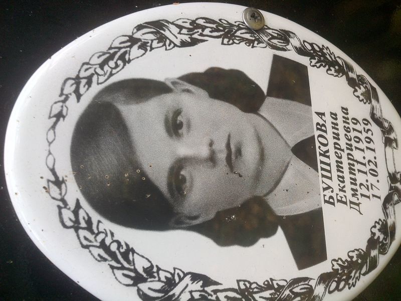 Бушкова Екатерина Дмитриевна