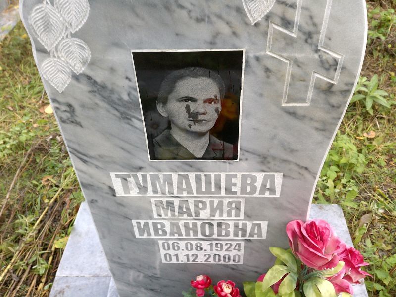 Тумашева Мария Ивановна