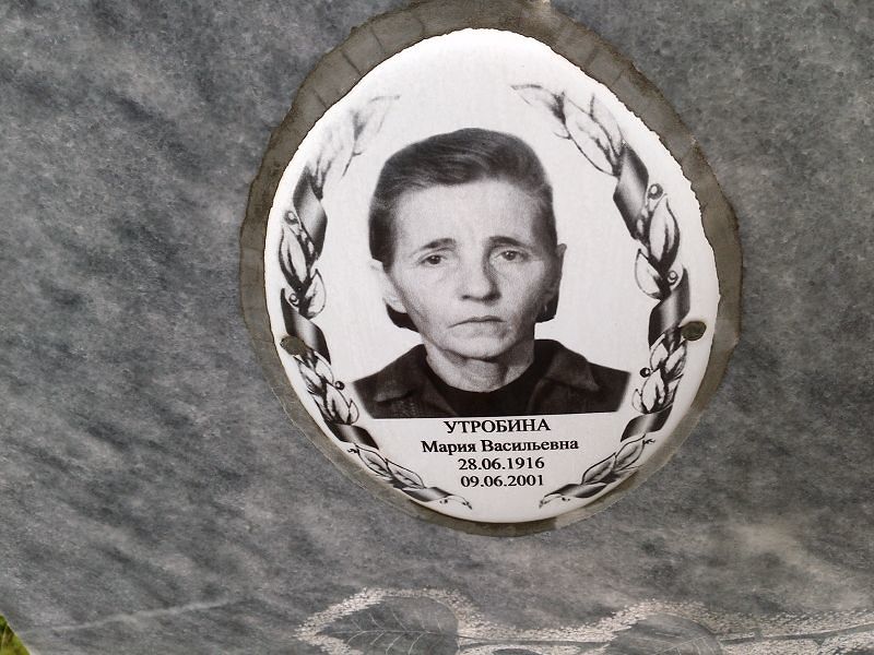 Утробина Мария Васильевна