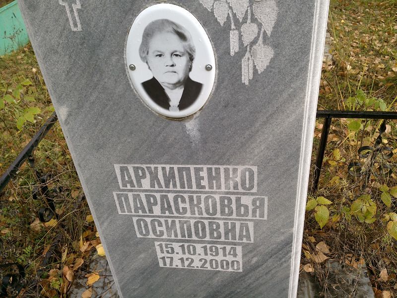 Архипенко Парасковья Осиповна