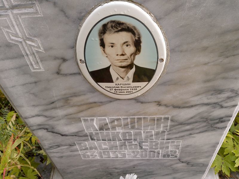 Каршин Николай Васильевич