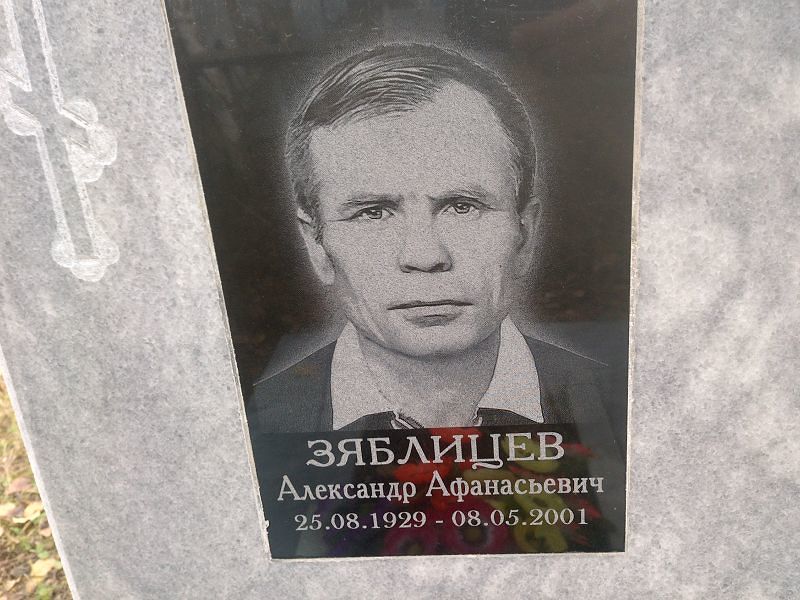Зяблицев Александр Афанасьевич