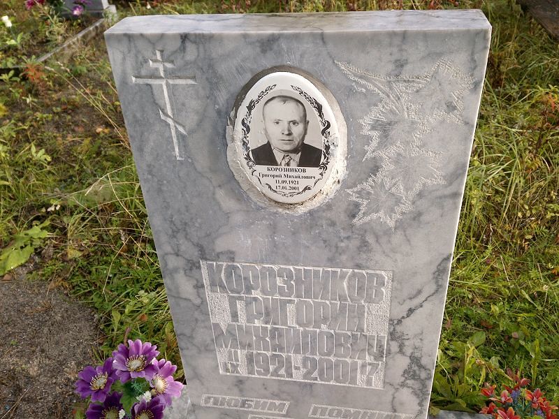 Корозников Григорий Михайлович