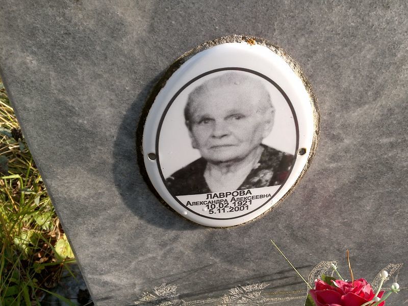 Лаврова Александра Алексеевна