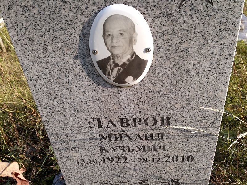 Лавров Михаил Кузьмич