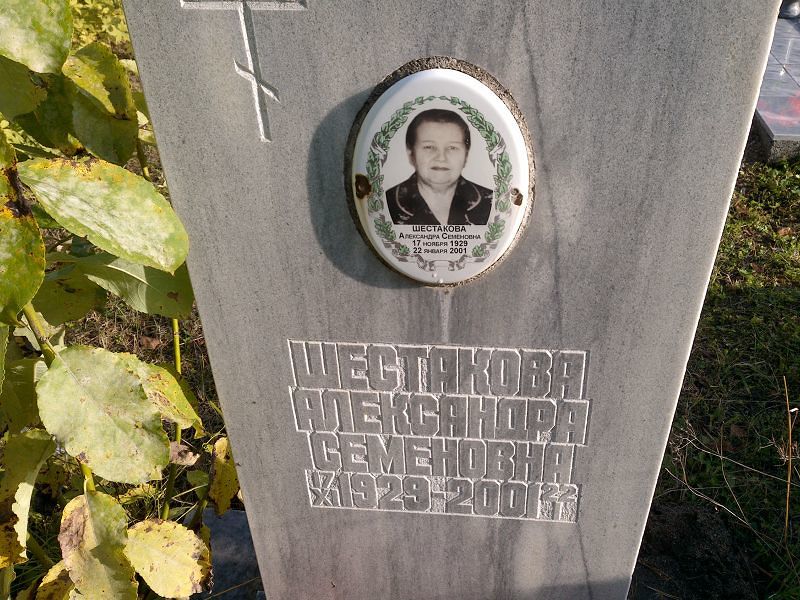 Шестакова Александра Семеновна