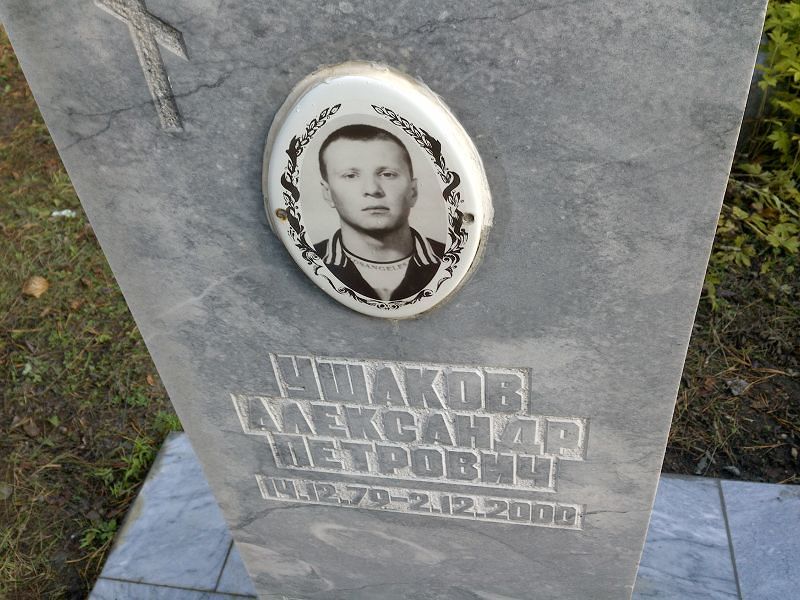 Ушаков Александр Петрович
