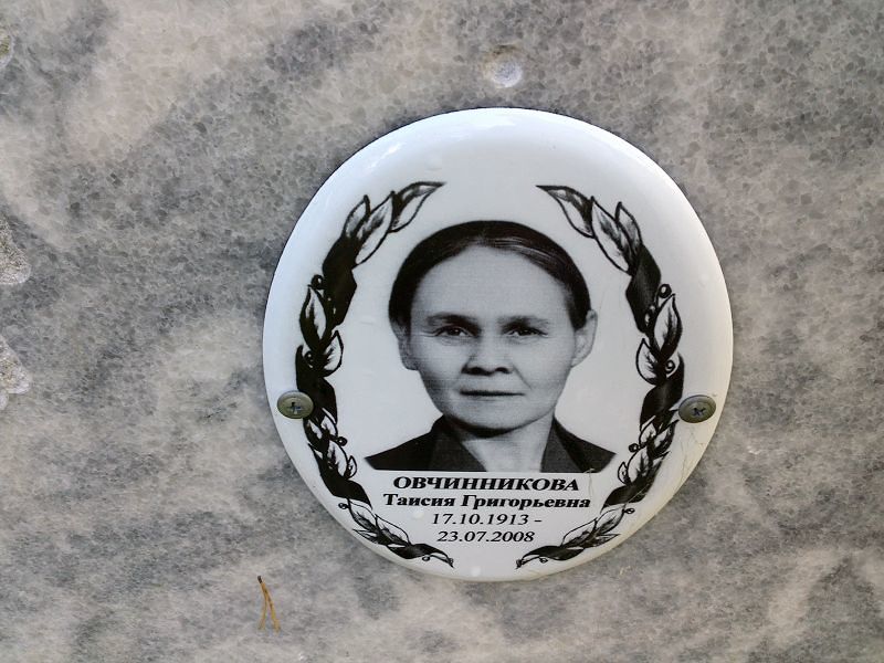 Овчинникова Таисия Григорьевна