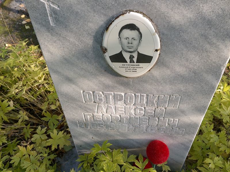 Остроцкий Алексей Георгиевич