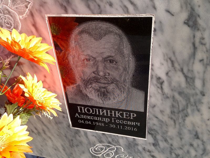 Полинкер Александр Гесевич