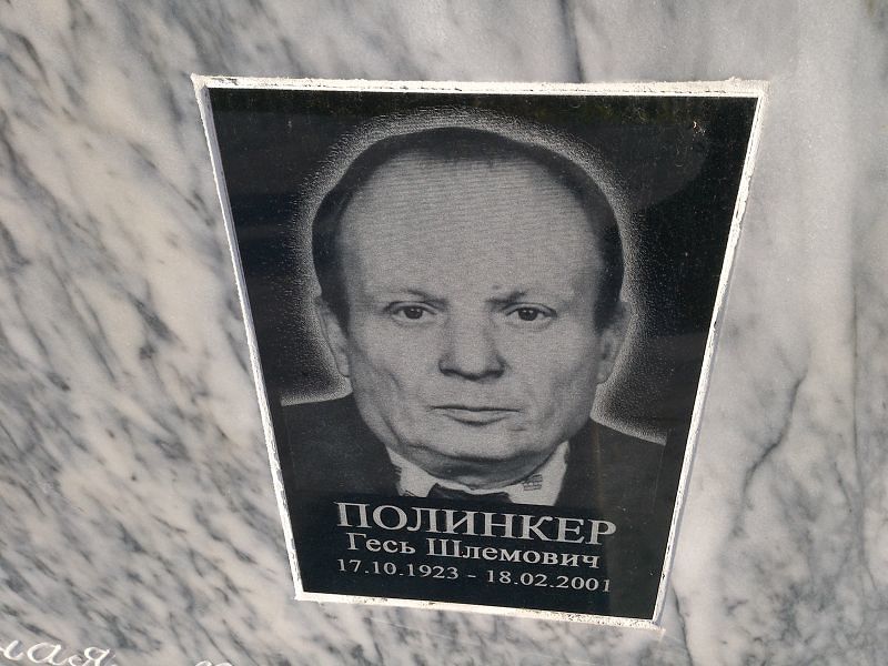Полинкер Гесь Шлемович
