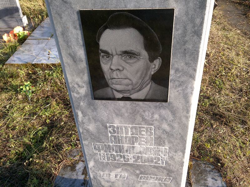 Затяев Андрей Филиппович