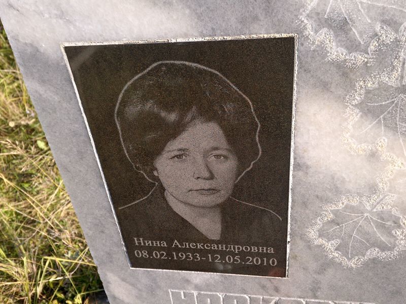Носкова Нина Александровна