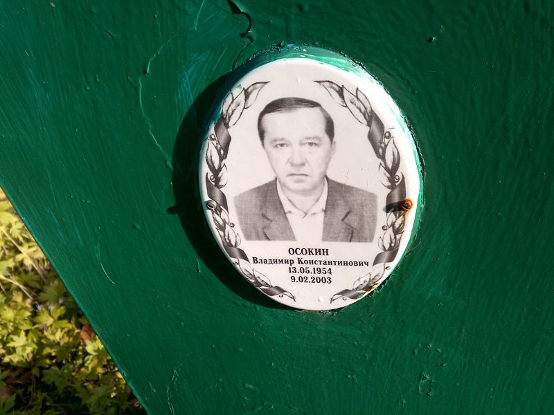 Осокин Владимир Константинович