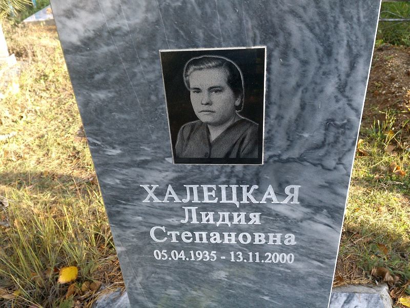 Халецкая Лидия Степановна