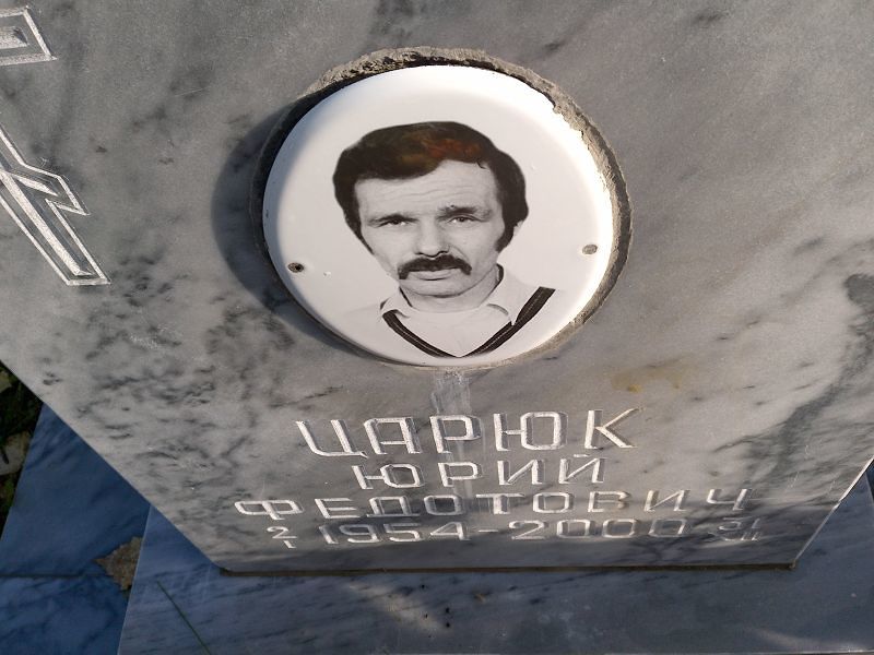 Царюк Юрий Федотович