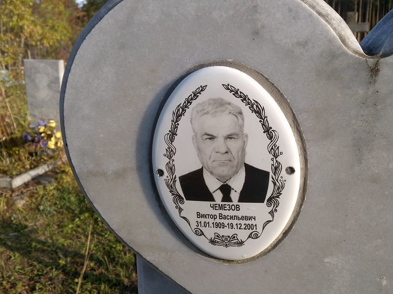 Чемезов Виктор Васильевич
