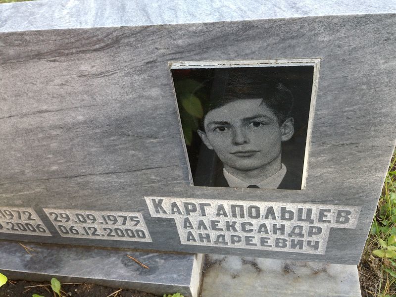 Каргапольцев Александр Андреевич