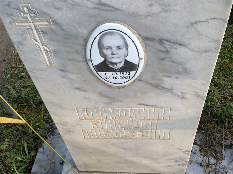 Кармазина Зинаида Алексеевна