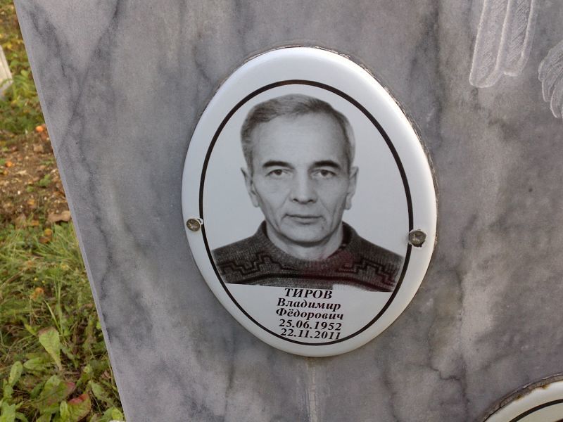 Тиров Владимир Фёдорович