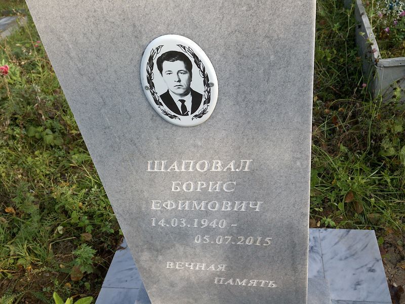 Шаповал Борис Ефимович