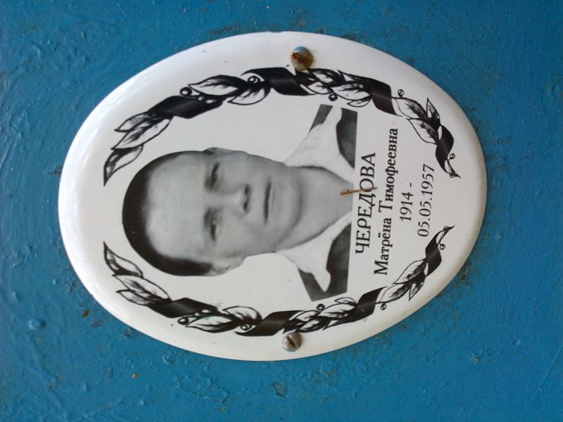 Чередова Матрёна Тимофеевна